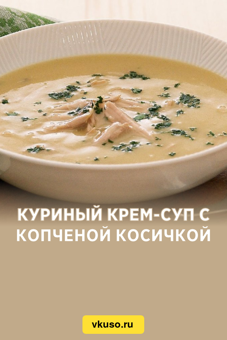 Куриный крем-суп с копченой косичкой, рецепт с фото — Вкусо.ру