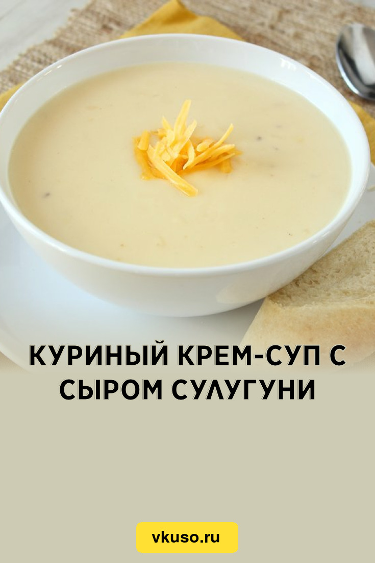 Куриный крем-суп с сыром сулугуни, рецепт с фото — Вкусо.ру