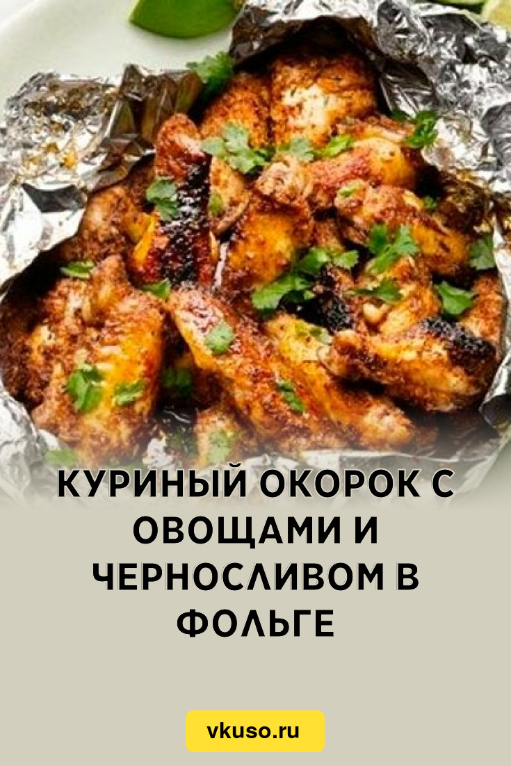 Рецепт: Куриные окорочка в духовке - с овощами