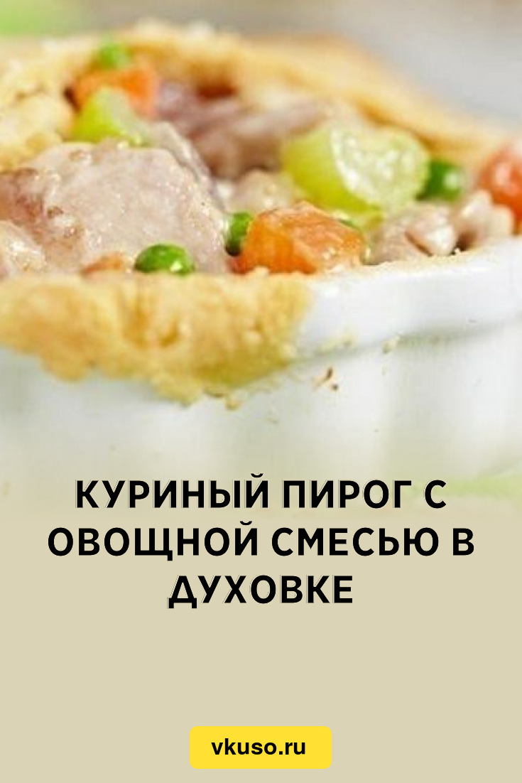 Куриный пирог с овощной смесью в духовке, рецепт с фото — Вкусо.ру