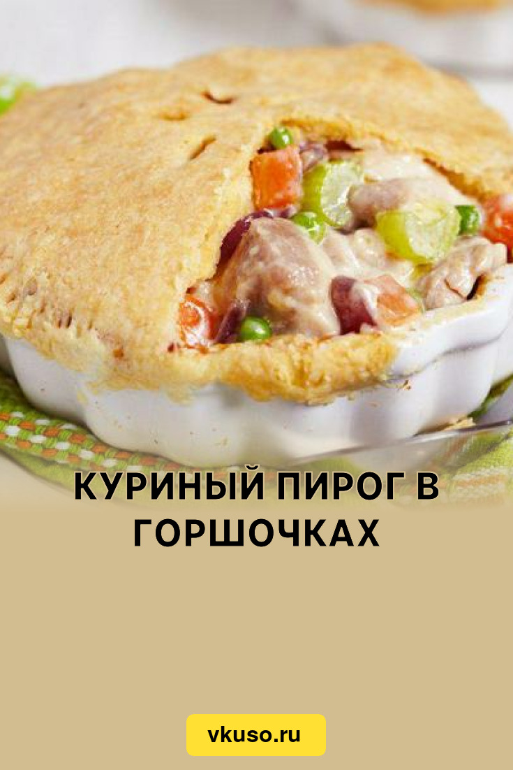 Пирог из курицы в горшочке