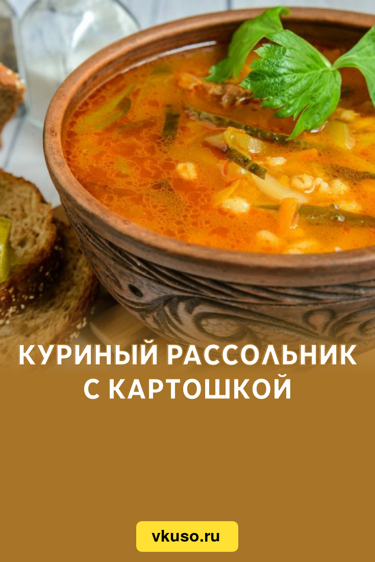 Рассольник с перловкой