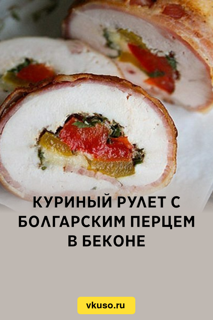 Куриный рулет с грибами и болгарским перцем — кулинар не я