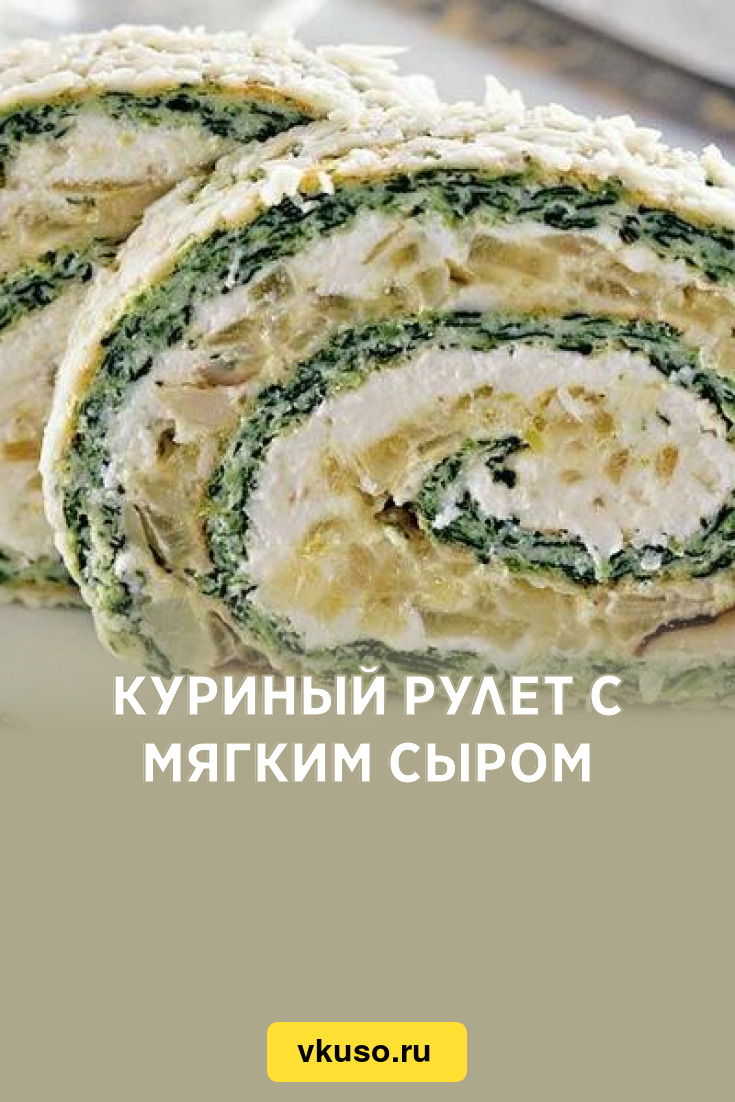 Куриный рулет с мягким сыром, рецепт с фото — Вкусо.ру