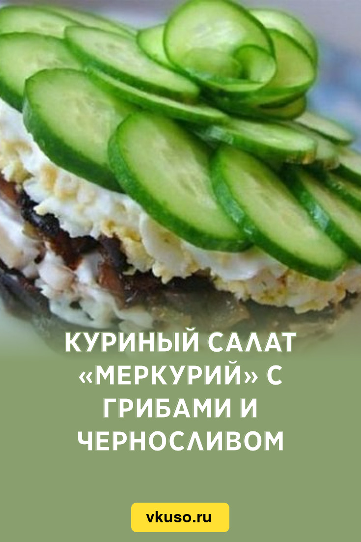 Салат меркурий с черносливом рецепт