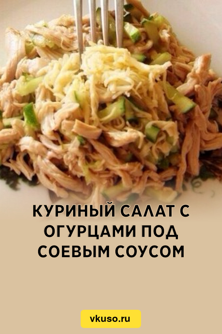 Куриный салат с огурцами под соевым соусом, рецепт с фото — Вкусо.ру