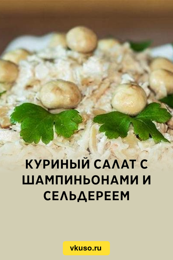 Куриный салат с шампиньонами и сельдереем, рецепт с фото и видео — Вкусо.ру