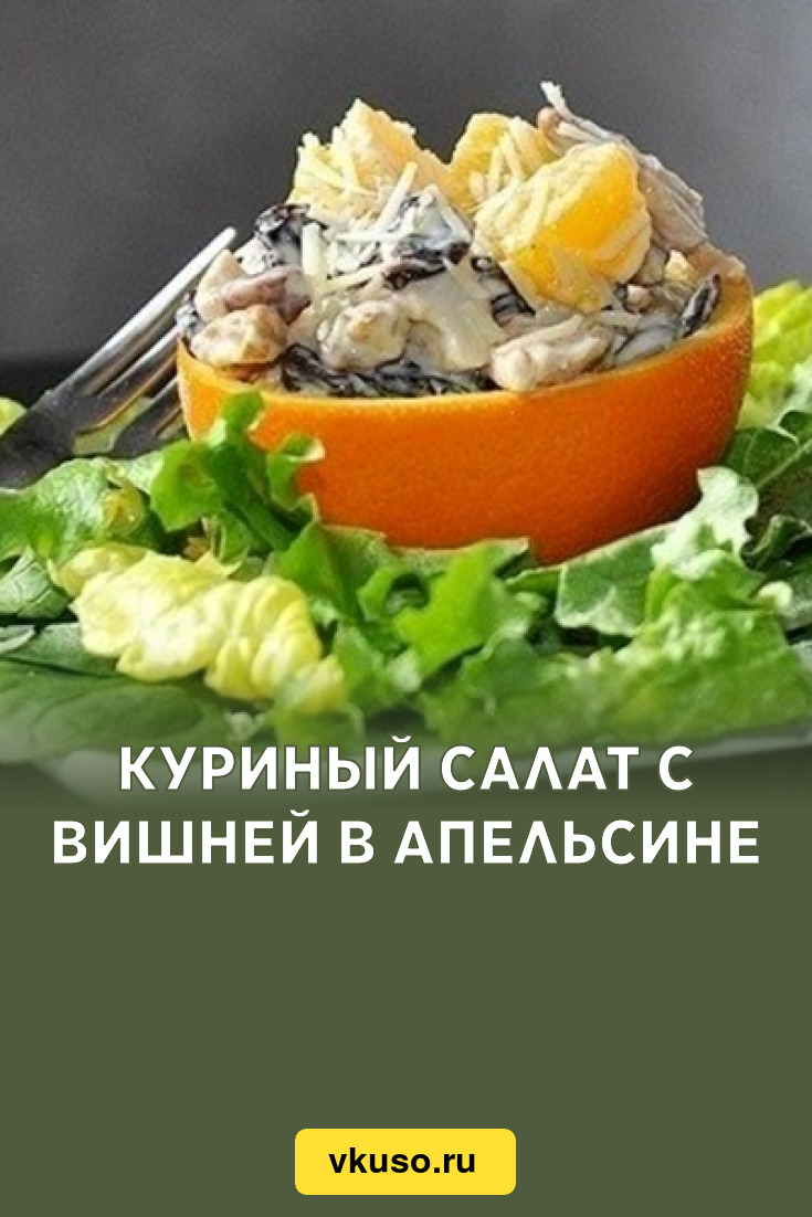 Куриный салат с вишней в апельсине, рецепт с фото — Вкусо.ру