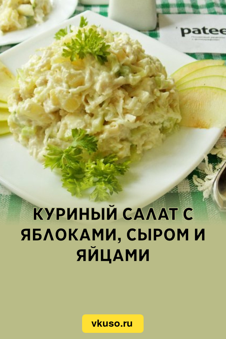 Куриный салат с яблоками, сыром и яйцами, рецепт с фото — Вкусо.ру