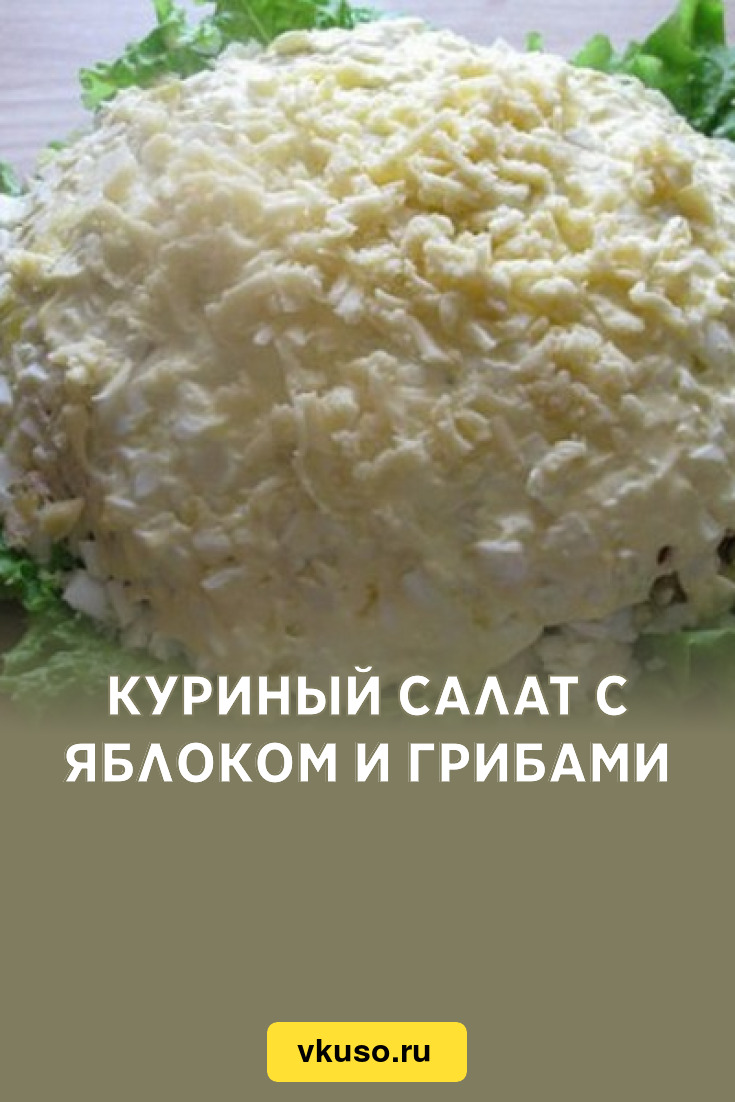 Куриный салат с яблоком и грибами, рецепт с фото — Вкусо.ру