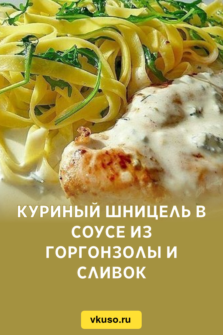 Куриный шницель в соусе из горгонзолы и сливок, рецепт с фото — Вкусо.ру