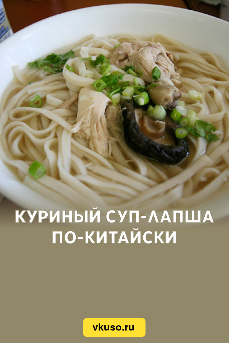 Куриный суп-лапша по-китайски, рецепт с фото — Вкусо.ру