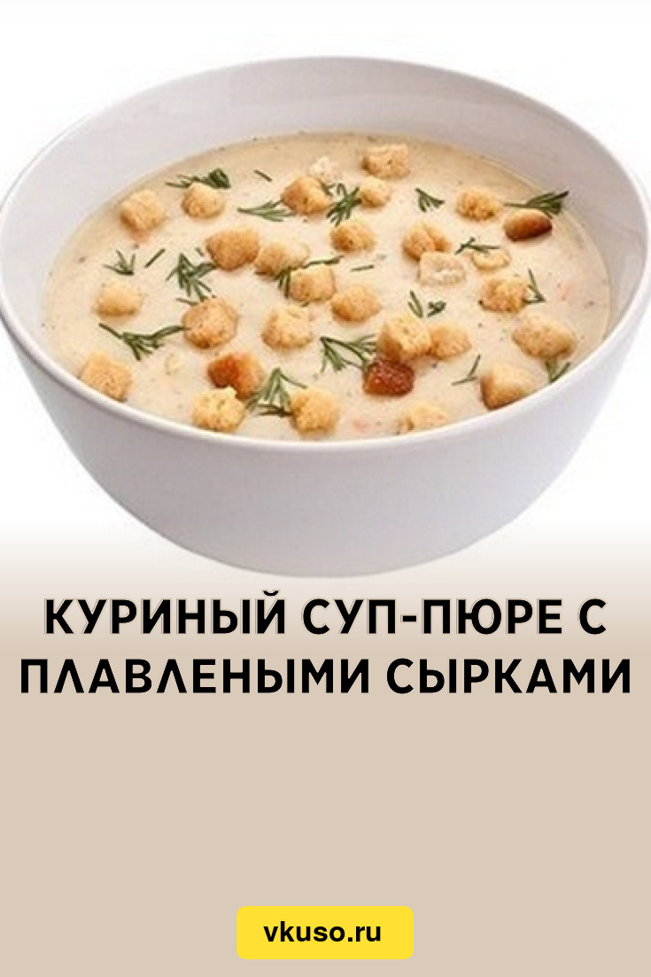 Куриный суп-пюре с плавлеными сырками, рецепт с фото и видео — Вкусо.ру