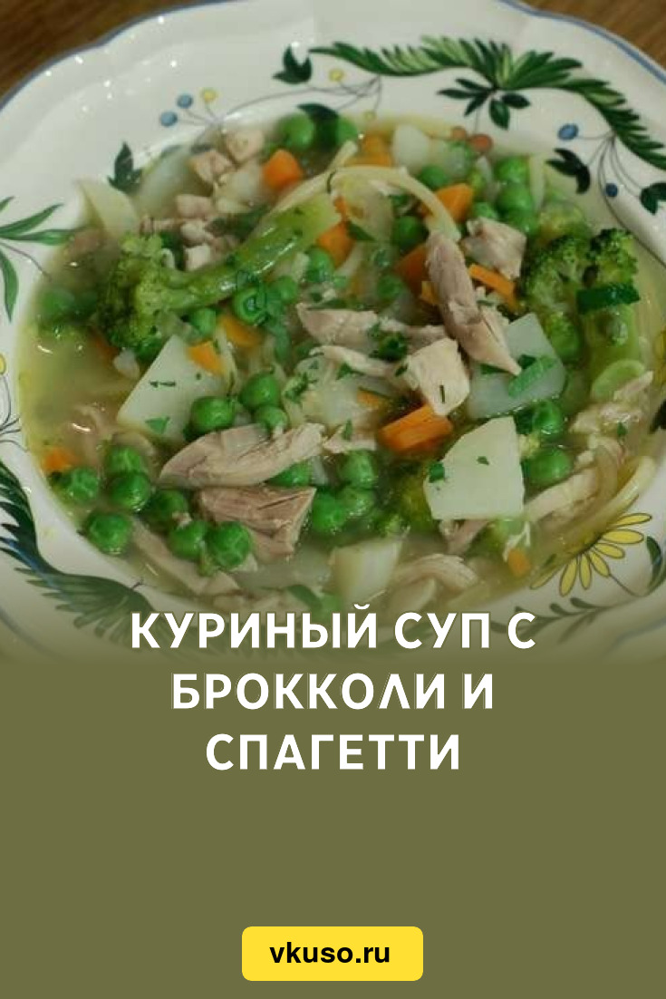 Куриный суп с брокколи и спагетти, рецепт с фото пошагово — Вкусо.ру