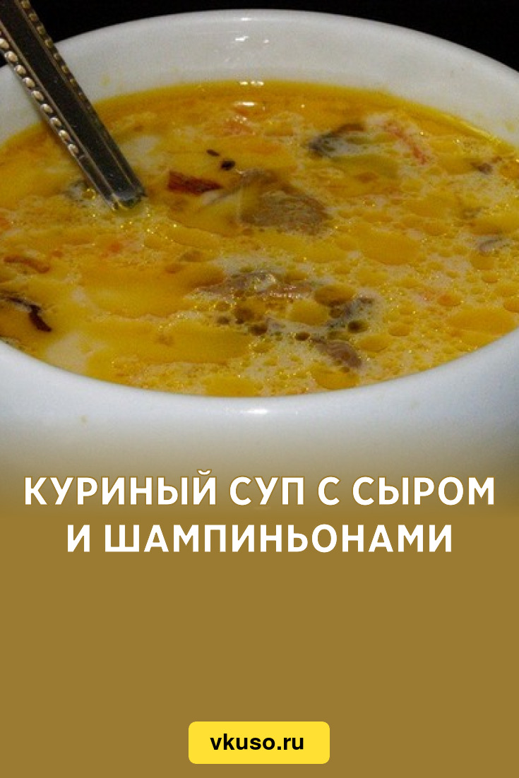 Куриный суп с сыром и шампиньонами, рецепт с фото — Вкусо.ру