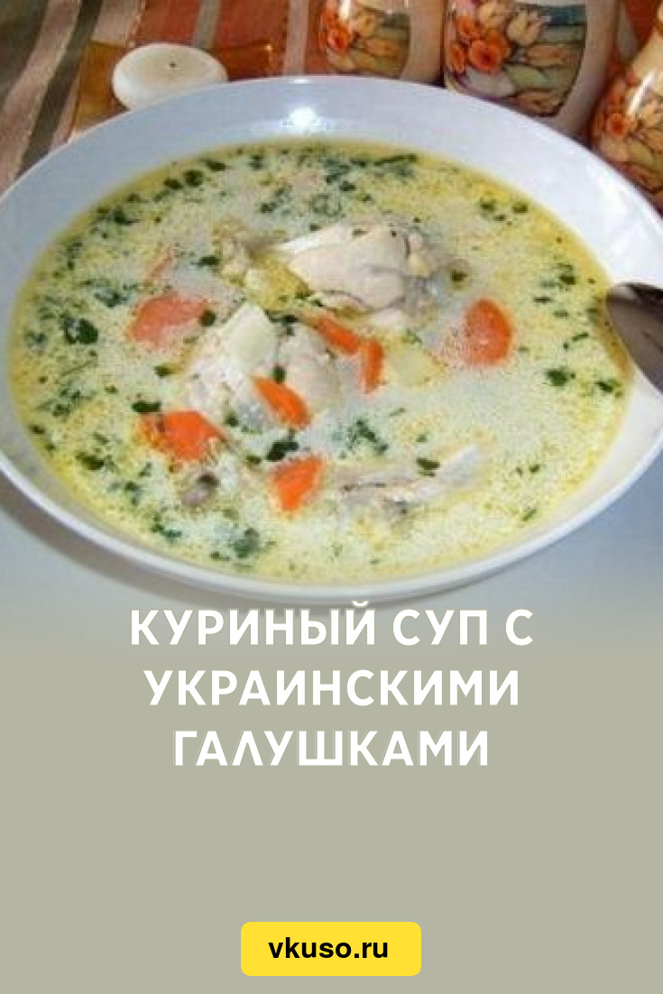 Суп С Чесночными Галушками Рецепт С Фото