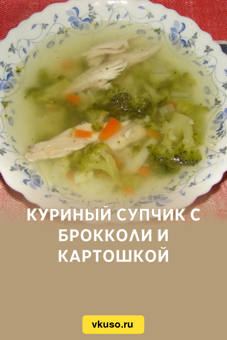 Куриный супчик с брокколи и картошкой, рецепт с фото — Вкусо.ру