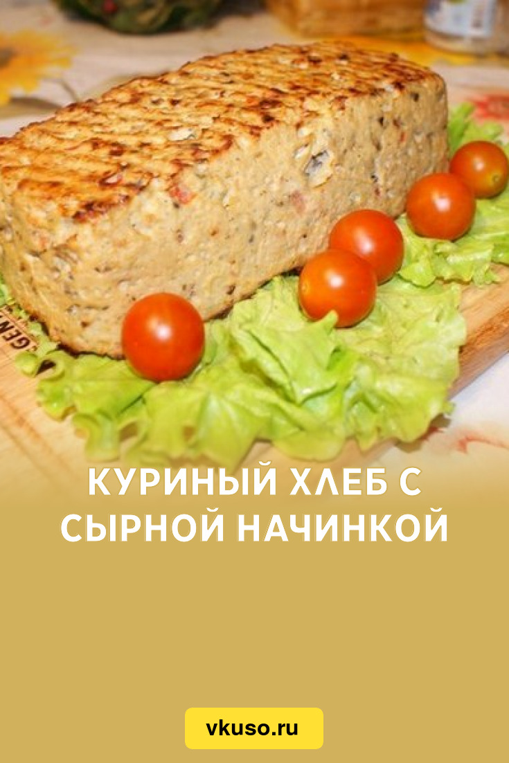 Куриный Хлеб Рецепт С Фото