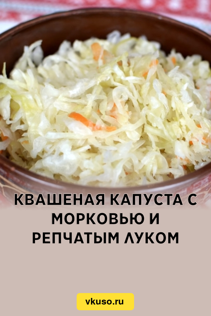 Квашеная капуста с морковью и репчатым луком, рецепт с фото — Вкусо.ру