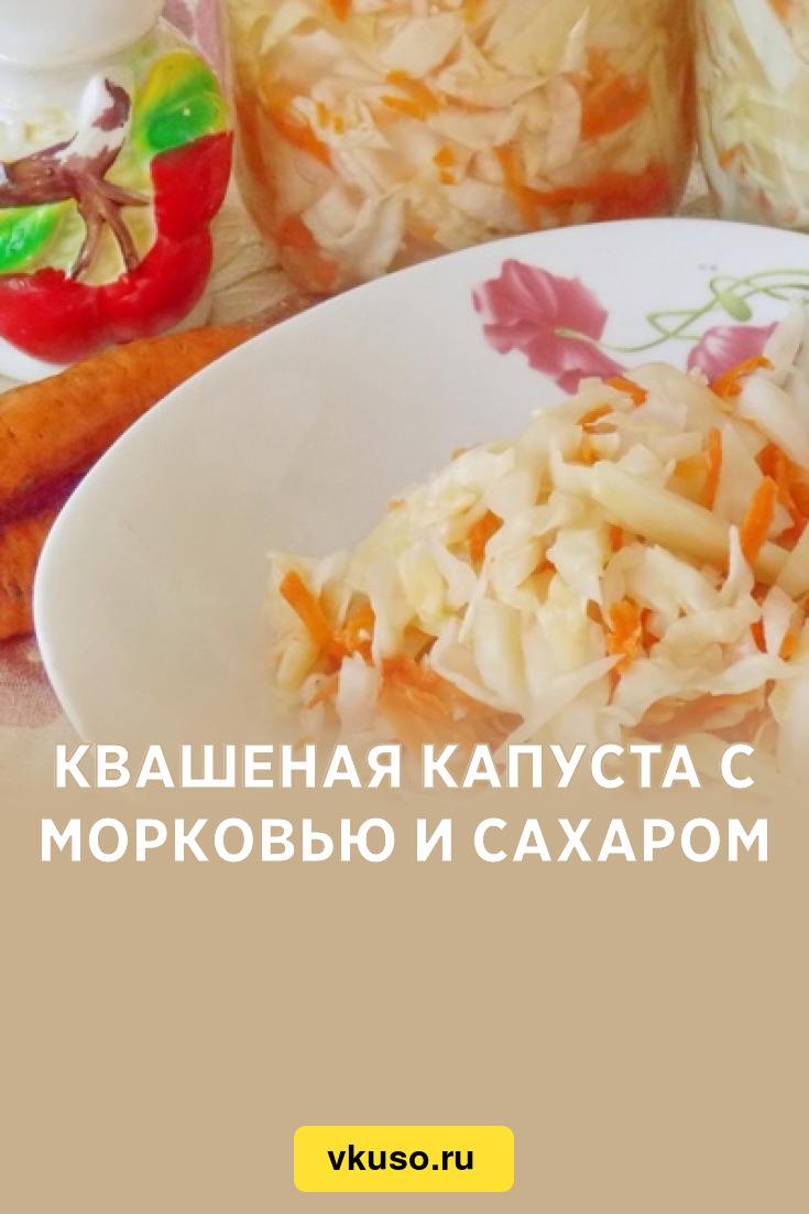 Квашеная капуста с морковью и сахаром, рецепт с фото — Вкусо.ру