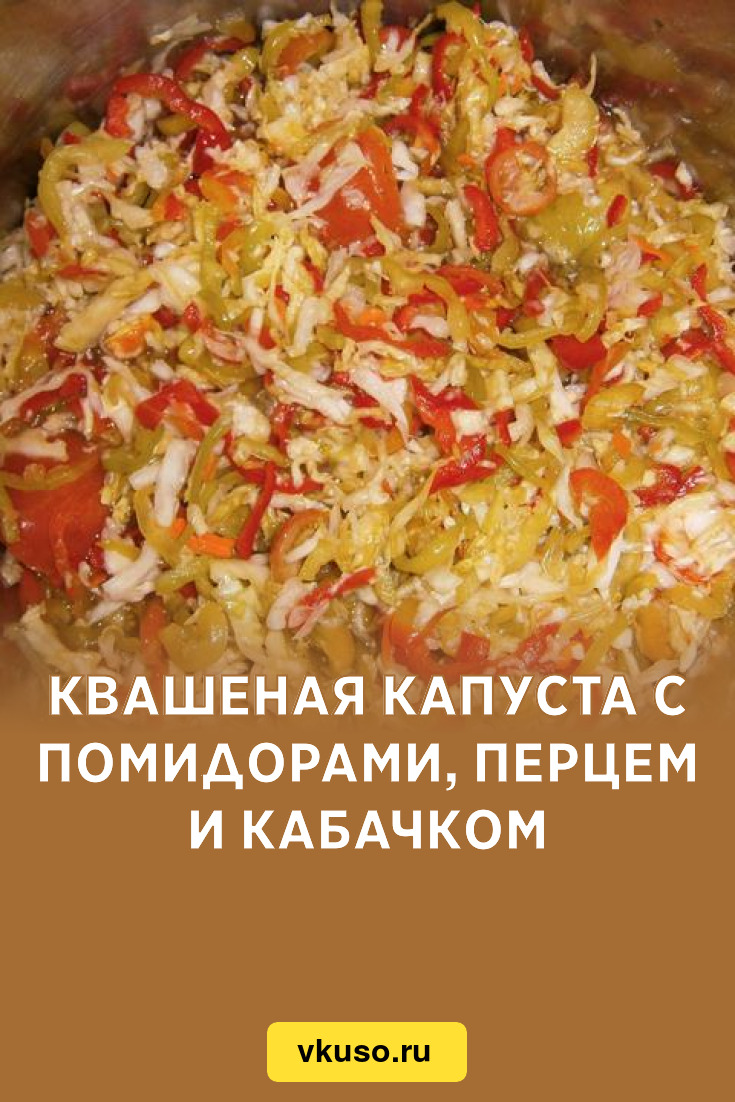 Квашеная капуста с помидорами, перцем и кабачком, рецепт с фото — Вкусо.ру