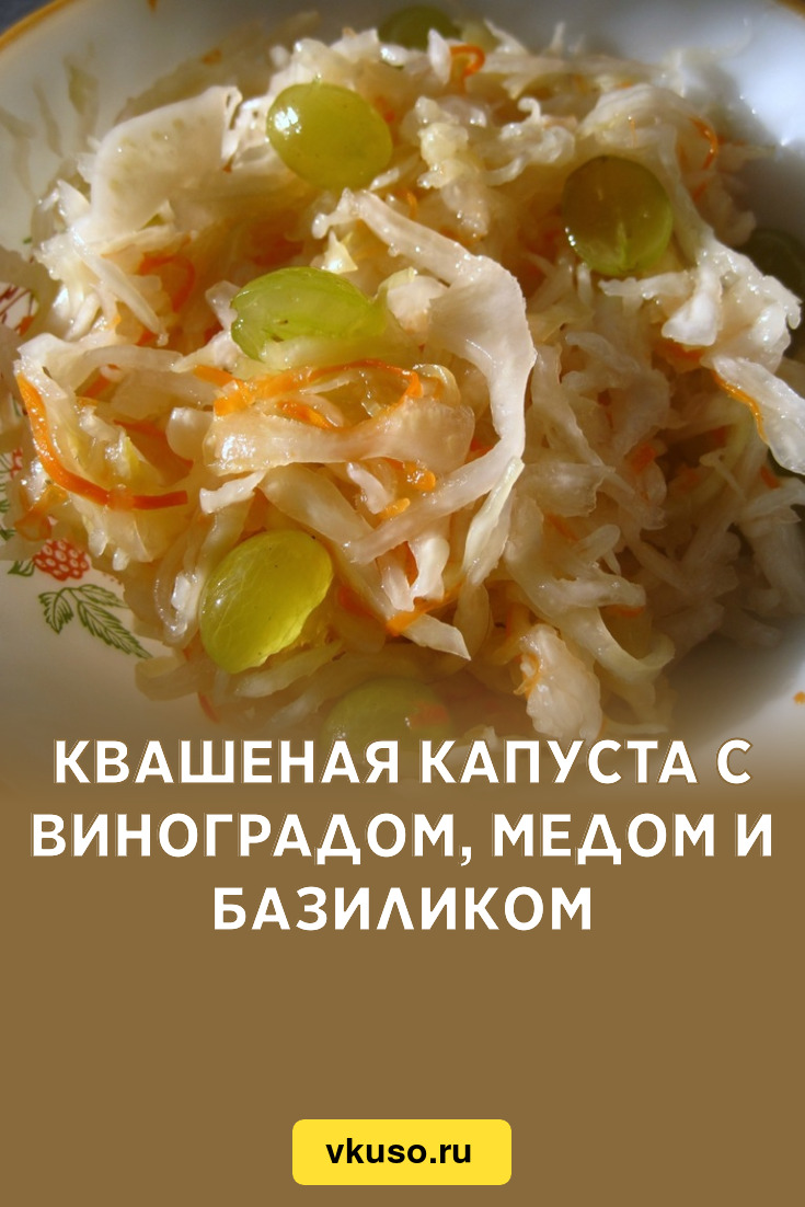 Квашеная капуста с виноградом, медом и базиликом, рецепт с фото — Вкусо.ру