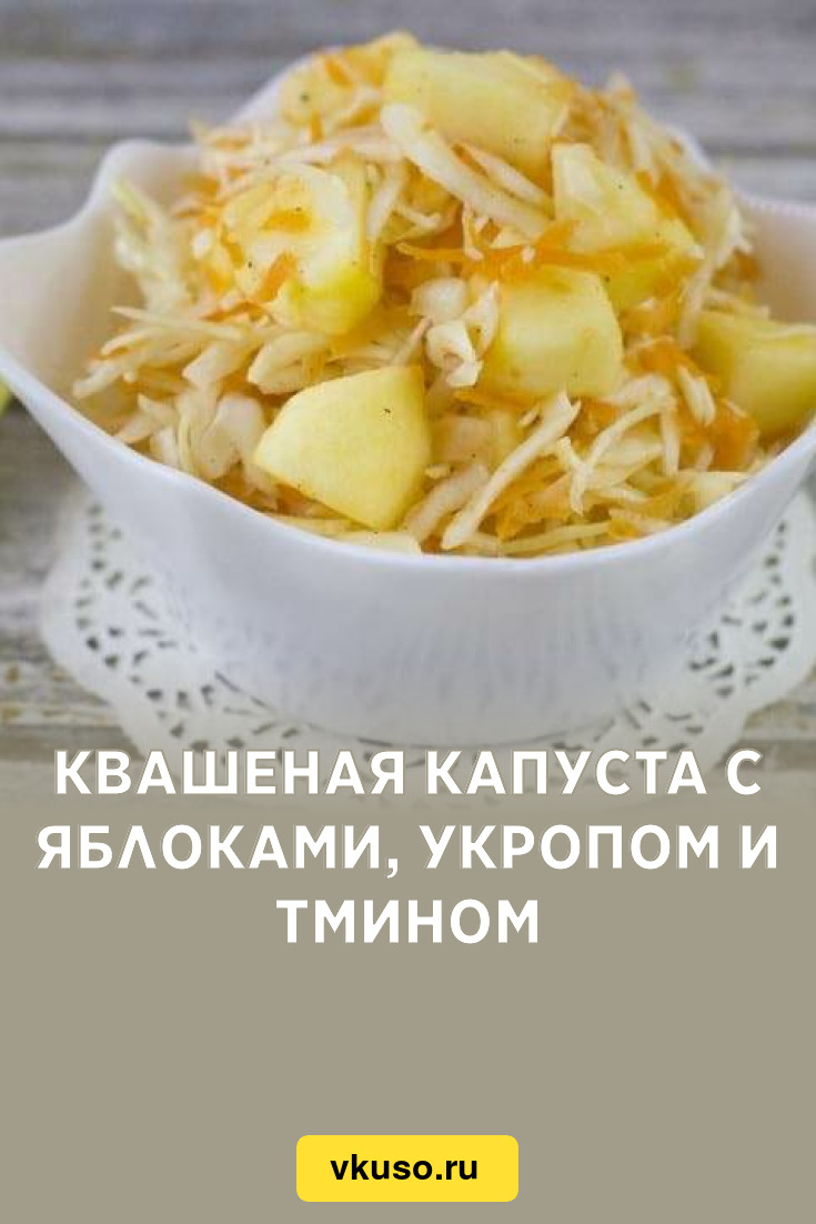 Квашеная капуста с яблоками, укропом и тмином, рецепт с фото — Вкусо.ру