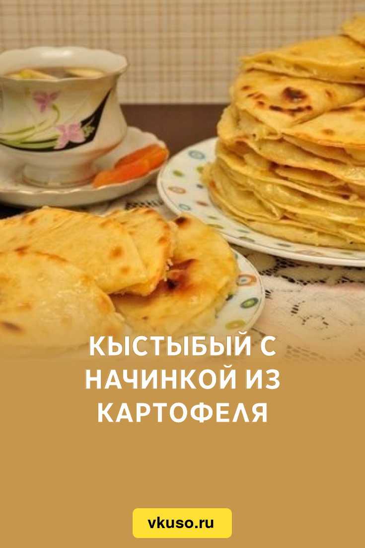 Кыстыбый с начинкой из картофеля, рецепт с фото — Вкусо.ру