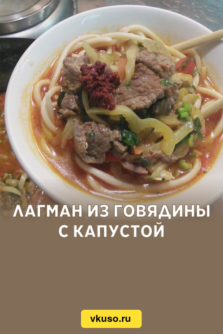 Лагман из говядины с капустой, рецепт с фото — Вкусо.ру