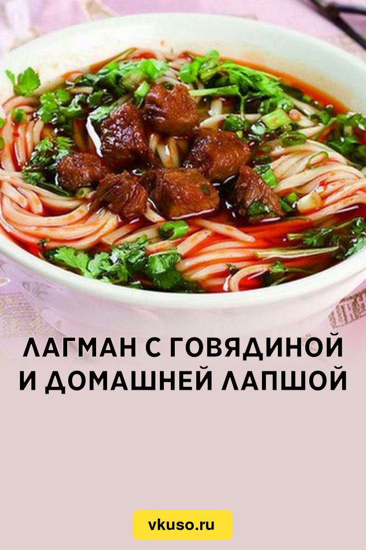 Лагман с говядиной и домашней лапшой, рецепт с фото — Вкусо.ру