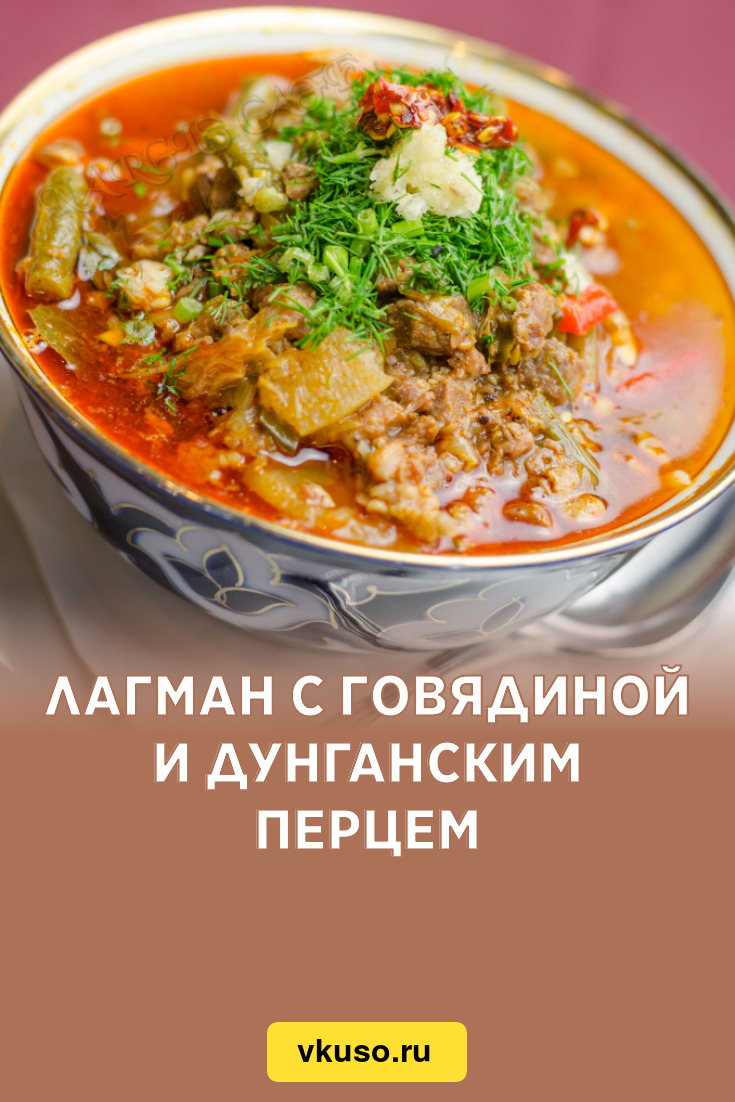 Лагман с говядиной и дунганским перцем, рецепт с фото — Вкусо.ру