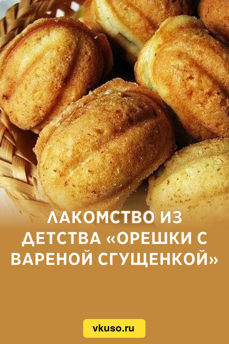 Лакомство из детства «Орешки с вареной сгущенкой», рецепт с фото — Вкусо.ру