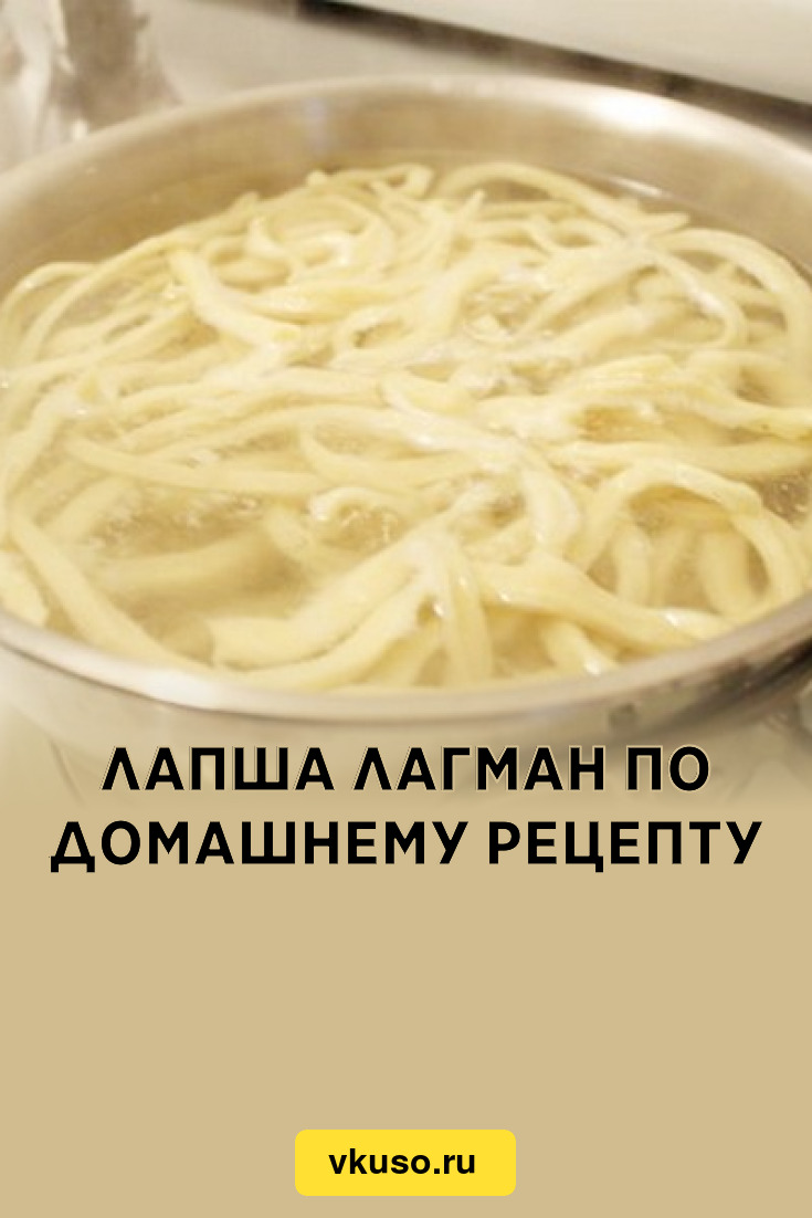 Лапша лагман по домашнему рецепту, рецепт с фото — Вкусо.ру