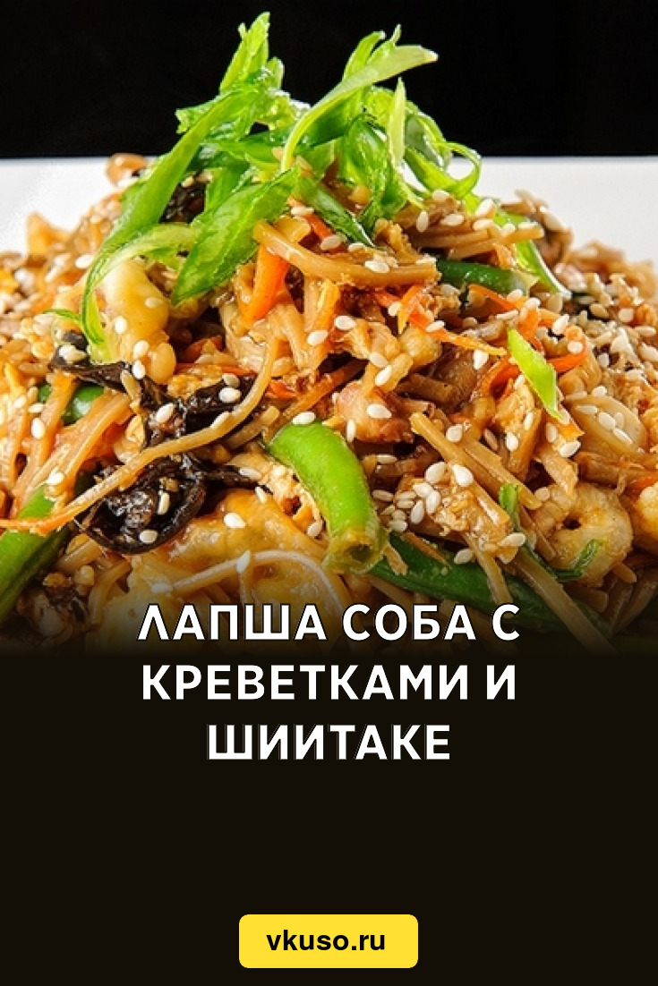 Лапша соба с креветками и шиитаке, рецепт с фото — Вкусо.ру