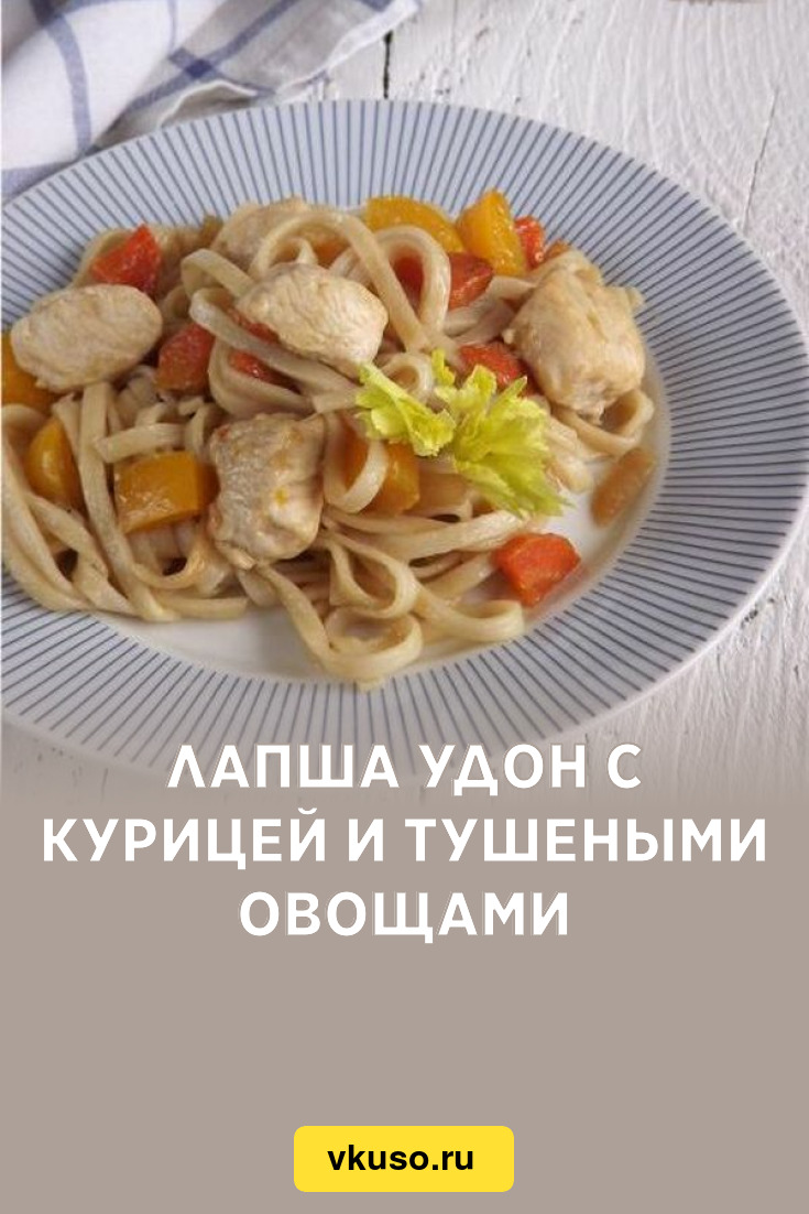 Лапша удон с курицей и тушеными овощами, рецепт с фото пошагово — Вкусо.ру