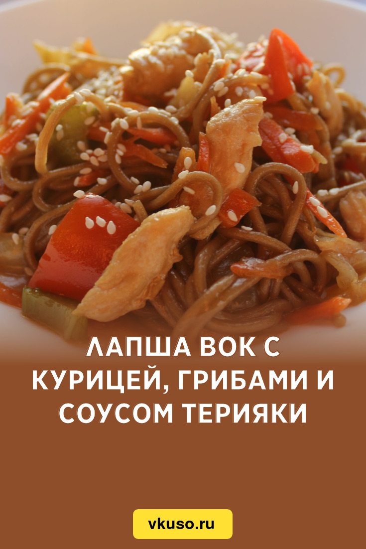 Лапша вок с курицей, грибами и соусом терияки, рецепт с