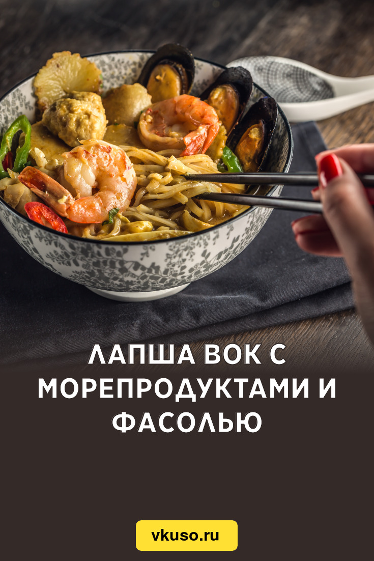 Лапша вок с морепродуктами и фасолью, рецепт с фото и видео — Вкусо.ру