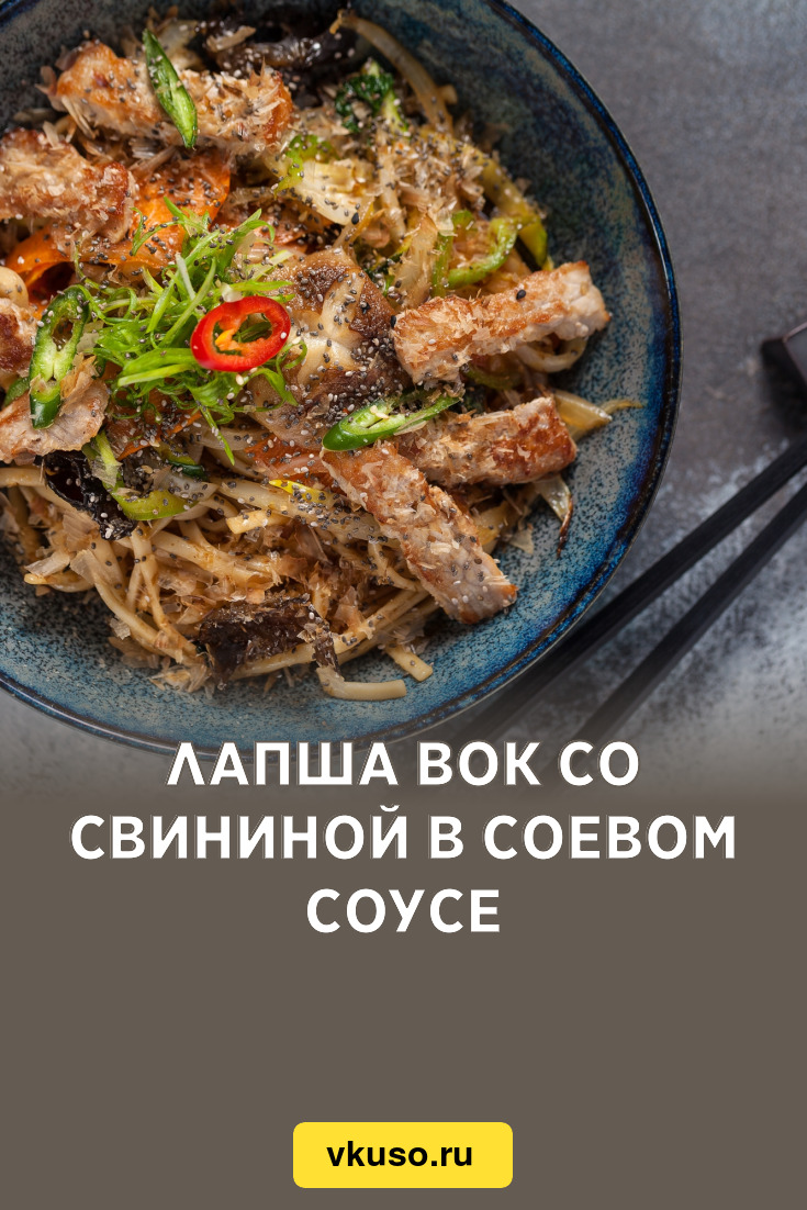 Лапша вок со свининой в соевом соусе, рецепт с фото — Вкусо.ру