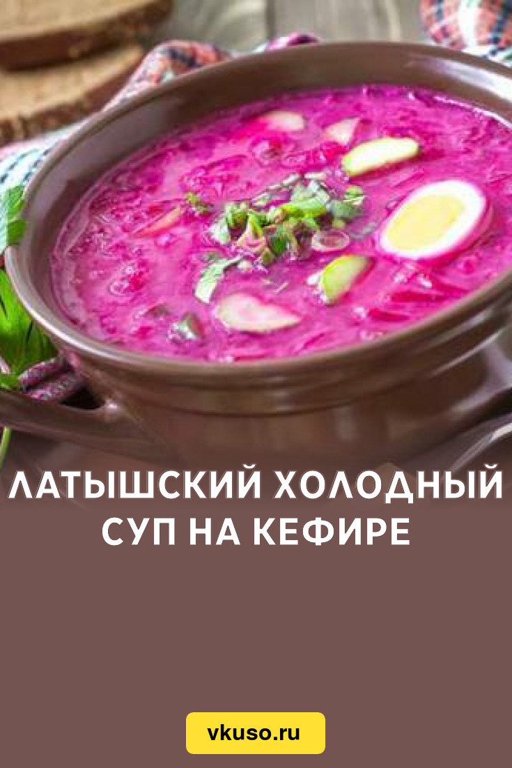 Латышский холодный суп на кефире, рецепт с фото — Вкусо.ру