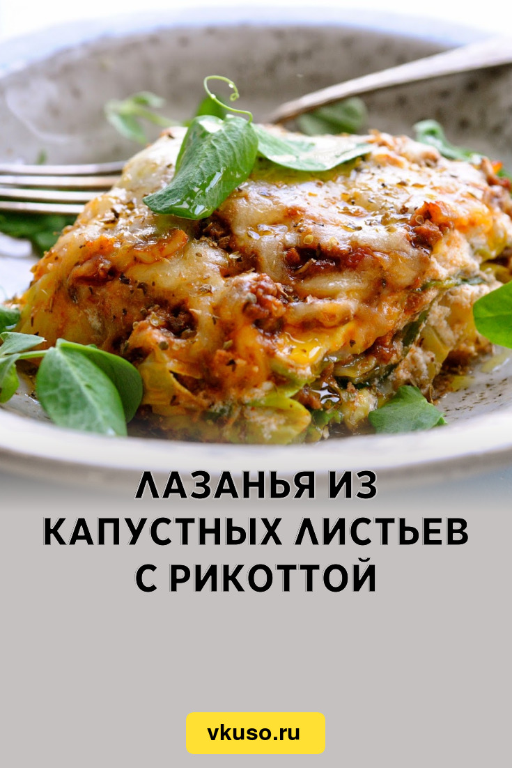 Лазанья из капустных листьев с рикоттой, рецепт с фото — Вкусо.ру