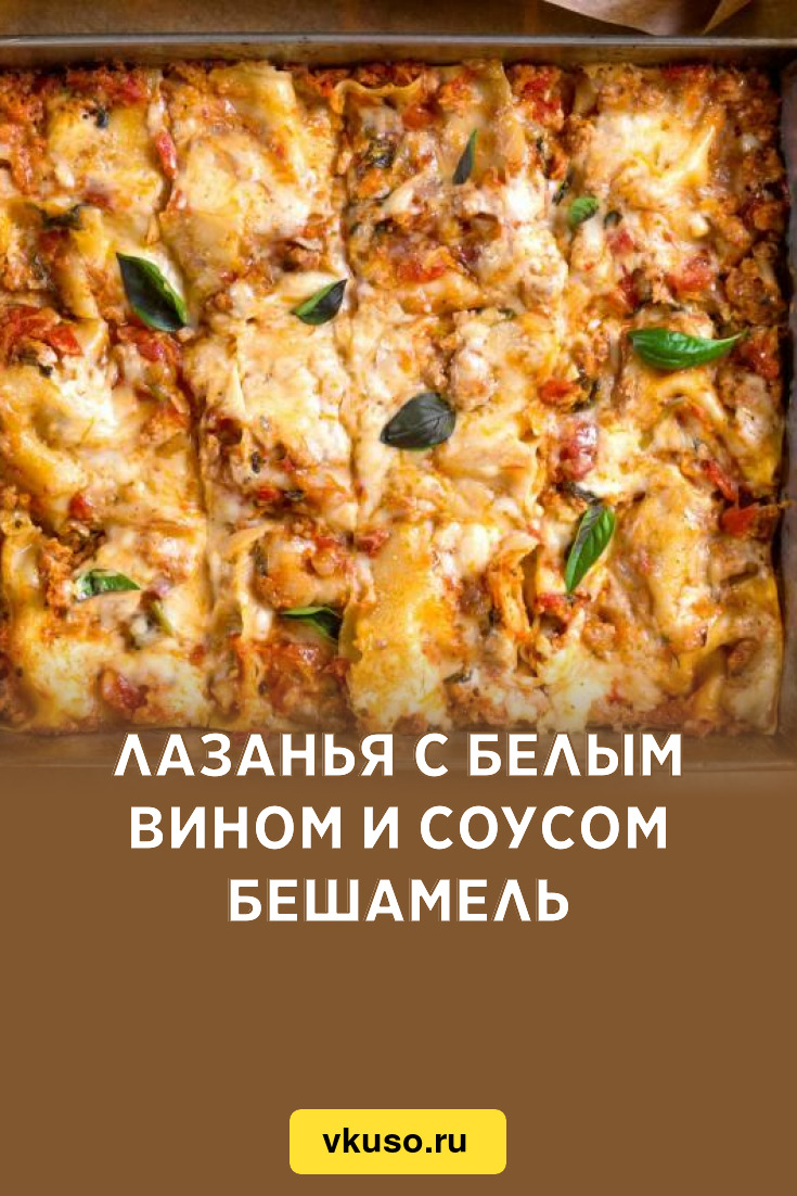 Лазанья с белым вином и соусом бешамель, рецепт с фото пошагово — Вкусо.ру