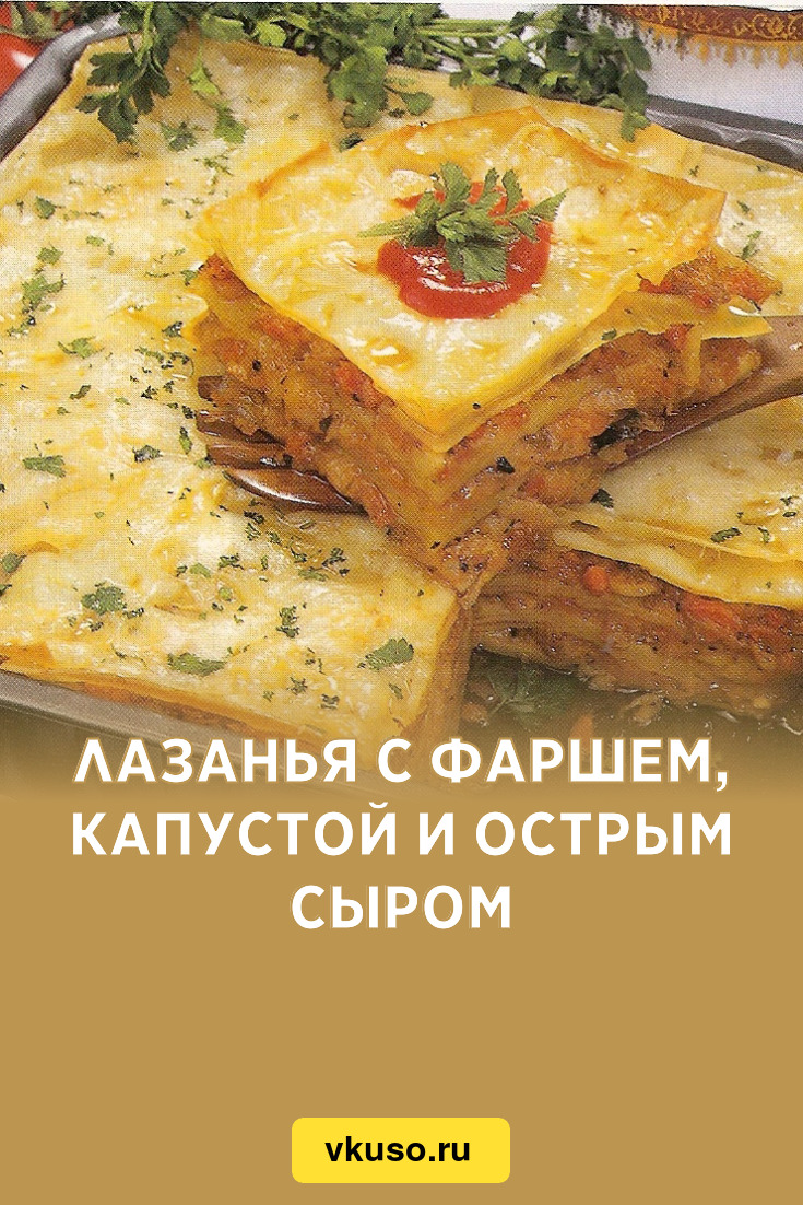 Лазанья с фаршем, капустой и острым сыром, рецепт с фото — Вкусо.ру