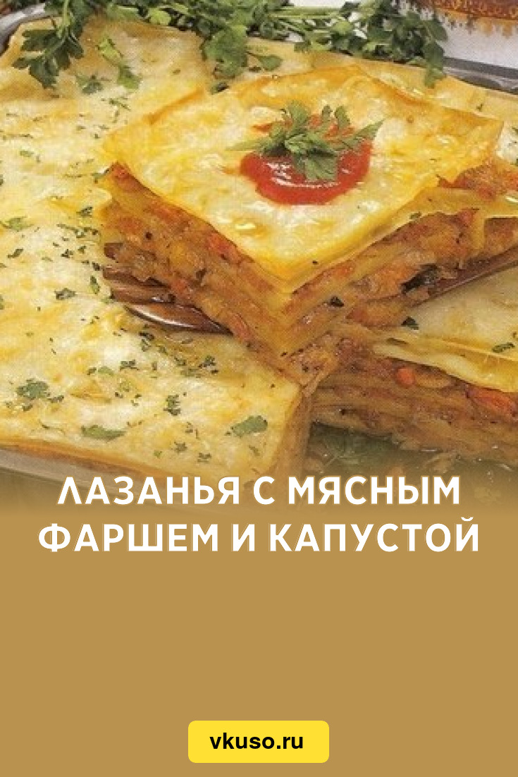 Лазанья с мясным фаршем и капустой, рецепт с фото — Вкусо.ру