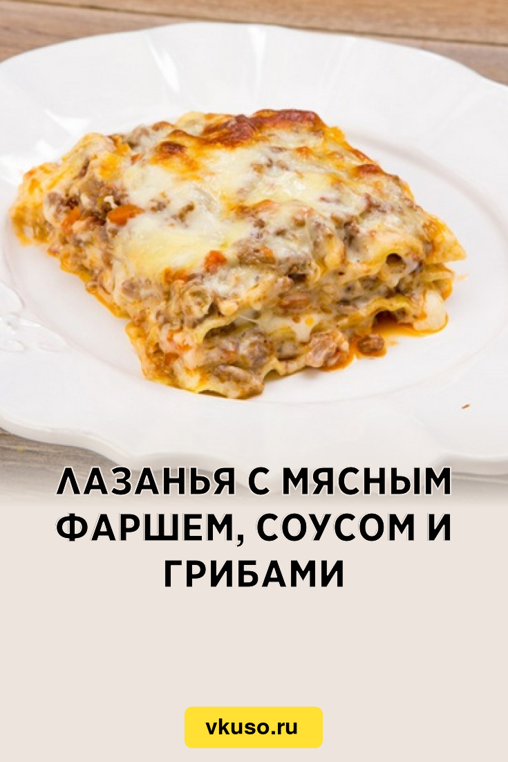 Лазанья с фаршем и шампиньонами