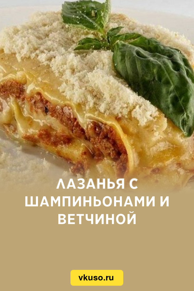 Лазанья с шампиньонами и ветчиной, рецепт с фото — Вкусо.ру