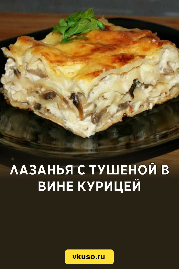 Лазанья с тушеной в вине курицей, рецепт с фото — Вкусо.ру