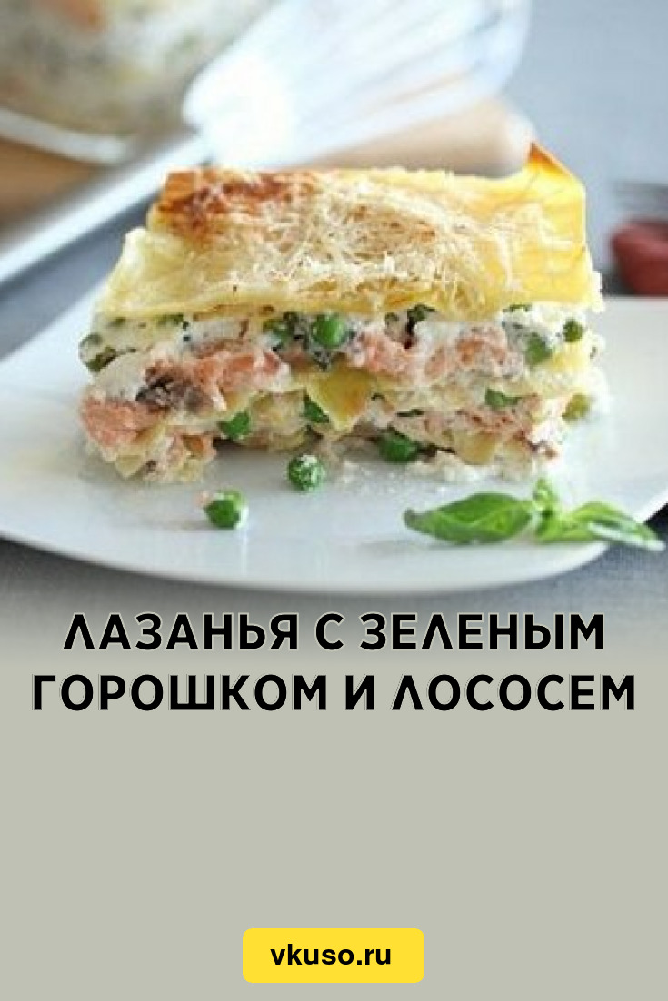 Лазанья с зеленым горошком и лососем, рецепт с фото — Вкусо.ру