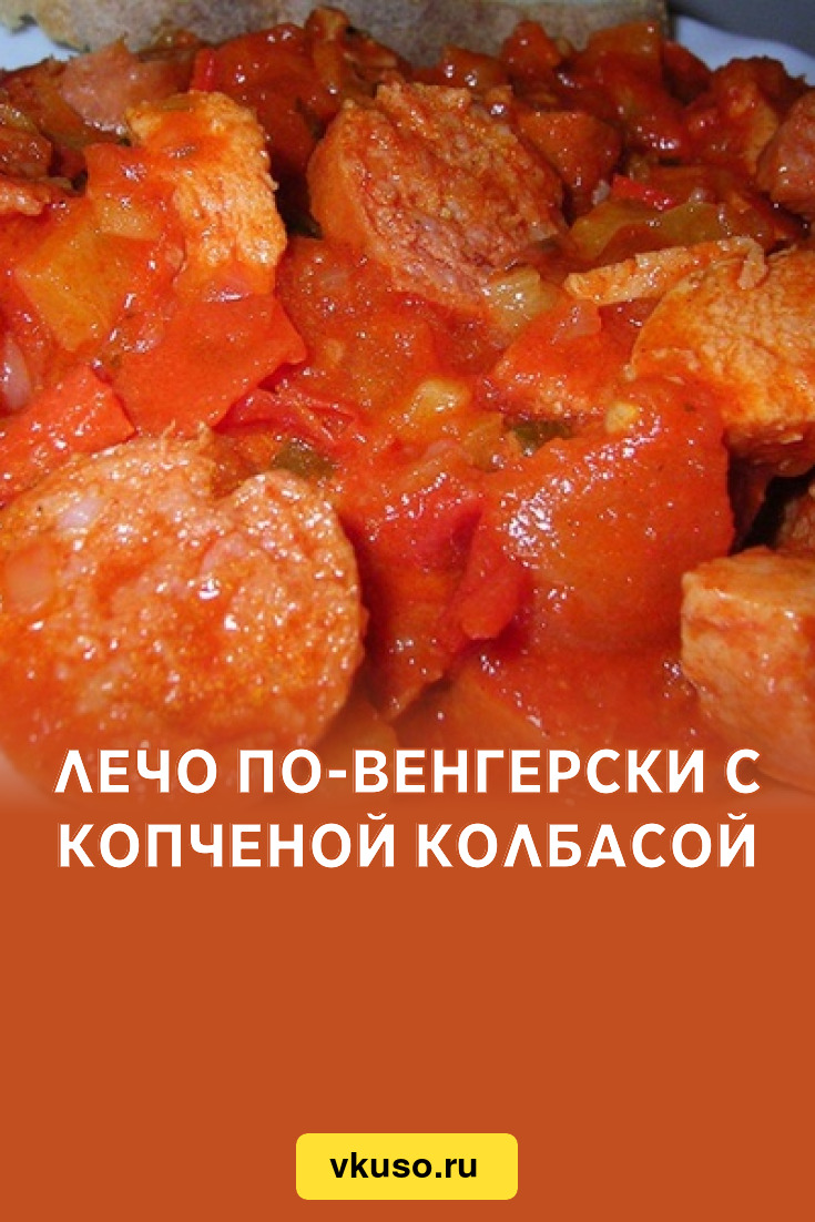 Лечо по-венгерски с копченой колбасой, рецепт с фото — Вкусо.ру