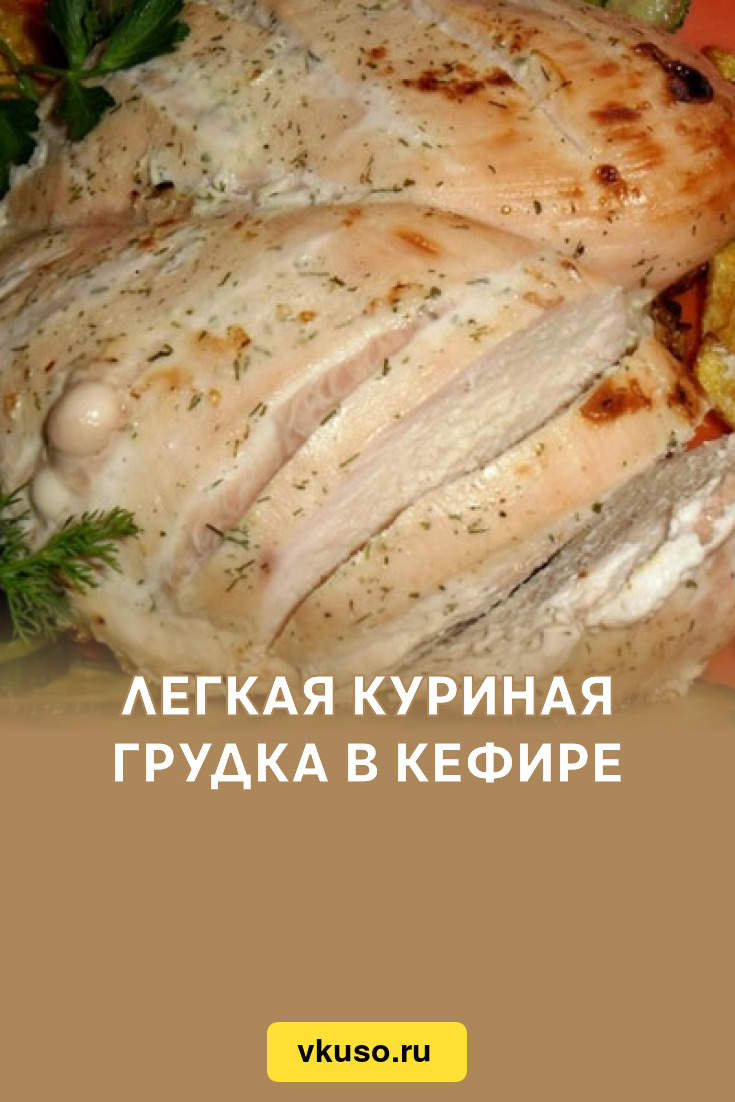 Куриная Грудка В Кефире Фото Куриная Грудка В Кефире Фото