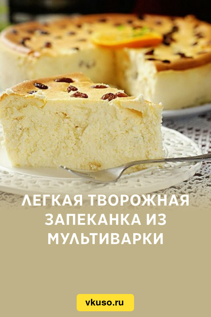 Легкая творожная запеканка из мультиварки, рецепт с фото — Вкусо.ру